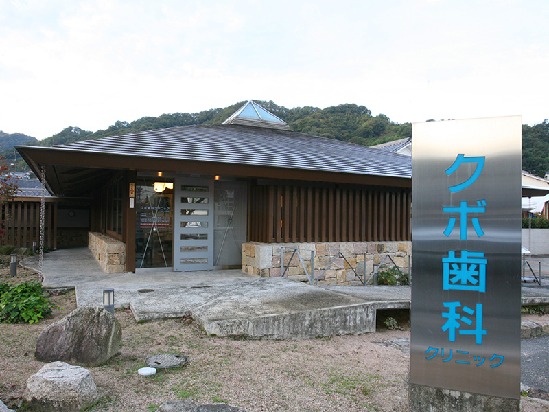 久保歯科クリニックの外観