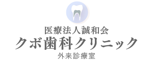 クボ歯科クリニック（公式）